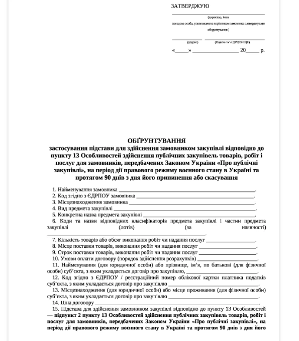 обгрунтування відсутності процедури закупівлі з посиланням на закон