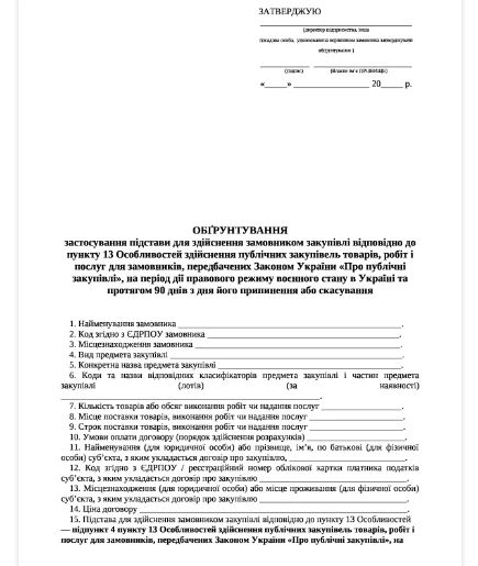 обгрунтування відсутності процедури закупівлі з посиланням на закон