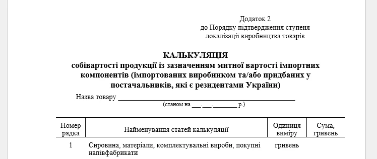 Калькуляція собівартості товару для підтвердження ступеня локалізації
