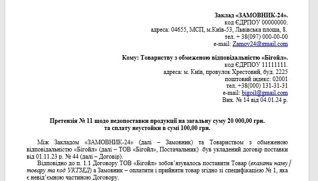 Претензія про невиконання умов договору