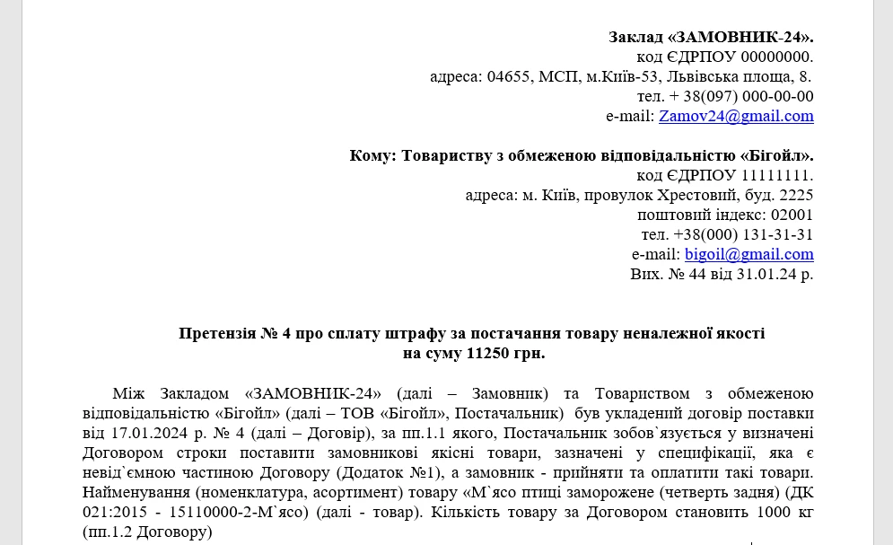 Претензія про невиконання умов договору