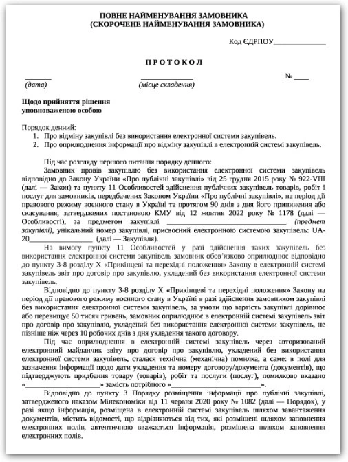 Протокол скасування закупівлі без використання електронної системи