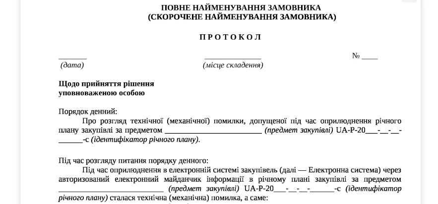 Протокол уповноваженої особи про виправлення технічної помилки у річному плані: зразок