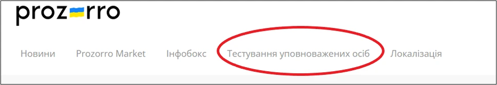 Официальное онлайн-тестирование уполномоченных лиц в системе Prozorro