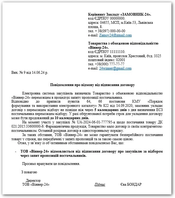Письмова відмова переможця ЗПП від підписання договору – зразок