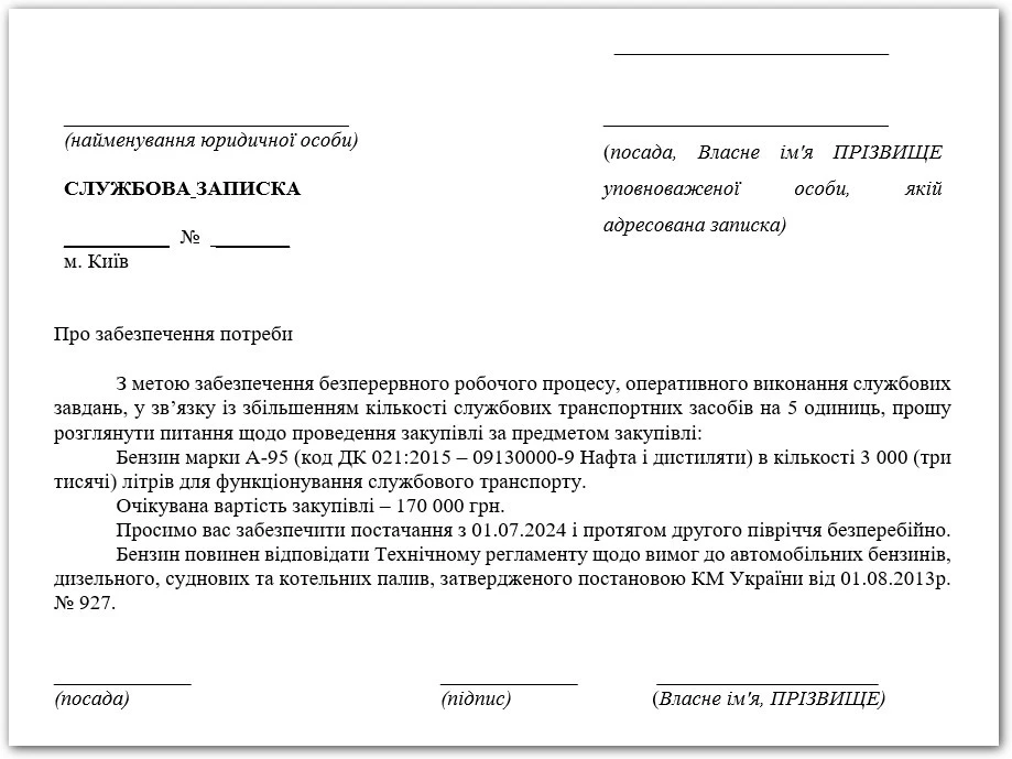 Службова записка на закупівлю