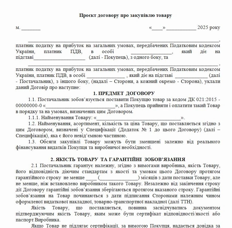 Договір про закупівлю товарів - зразок