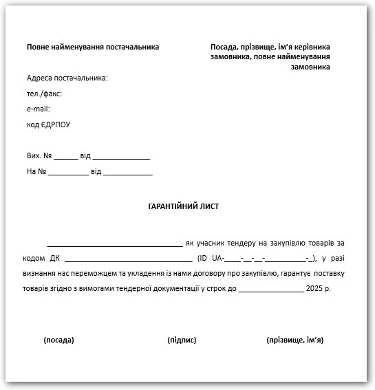 гарантийное письмо о поставке товара