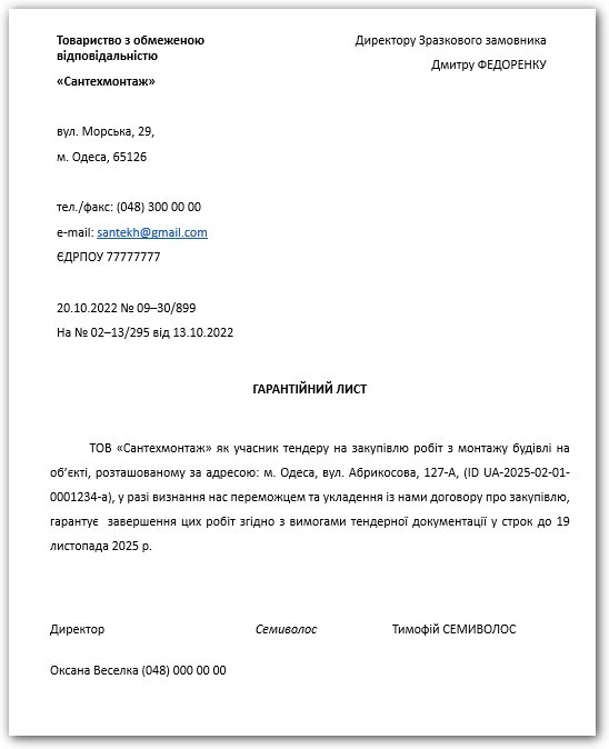 гарантийное письмо о выполнении работ