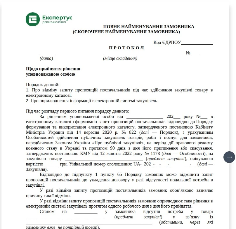 Протокол відміни закупівлі через Прозорро Маркет: зразок
