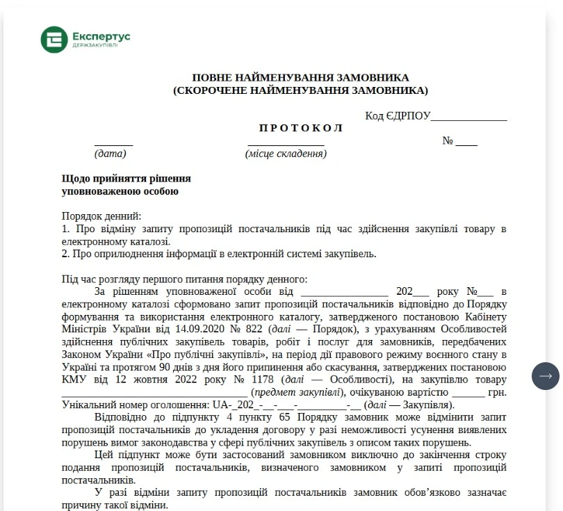 Протокол відміни закупівлі через Прозорро Маркет: зразок
