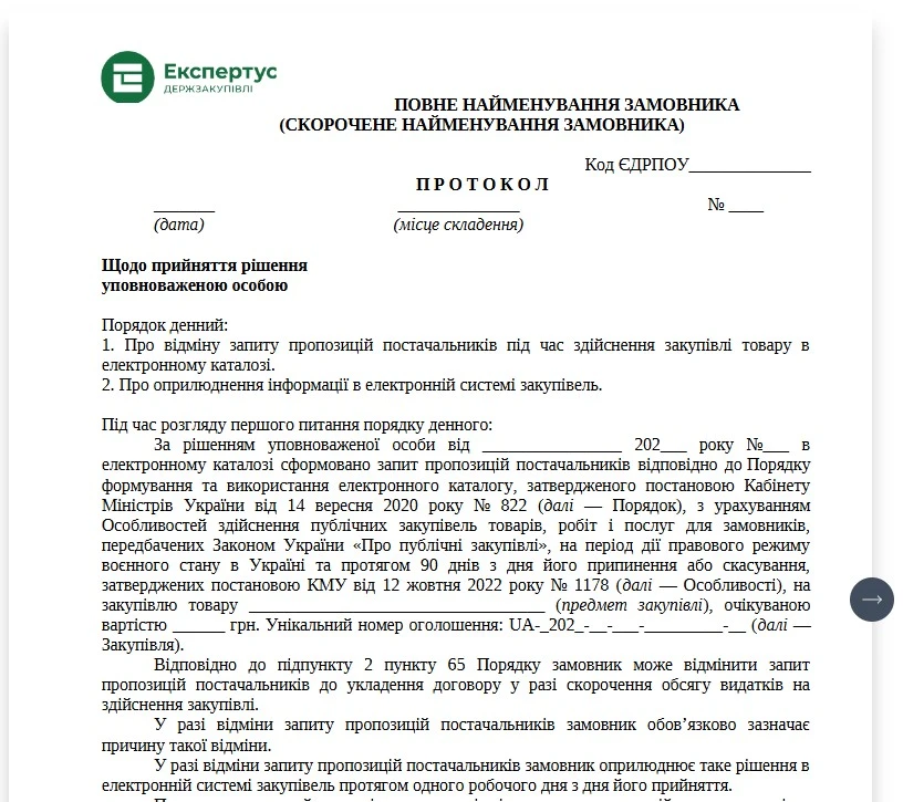 Протокол відміни закупівлі через Прозорро Маркет: зразок