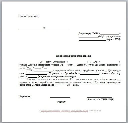 Зразок листа повідомлення про розірвання договору
