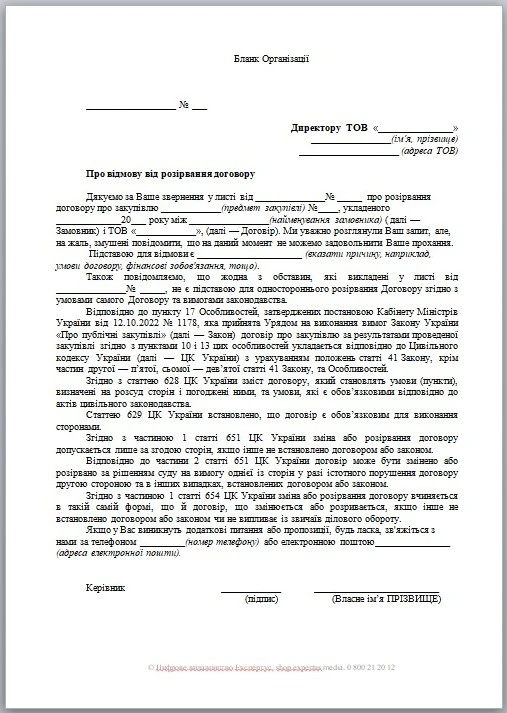 Зразок листа для відмови від розірвання догвоору