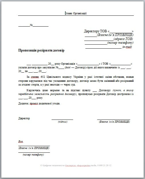 Зразок листа повідомлення про розірвання договору через понесені збитки