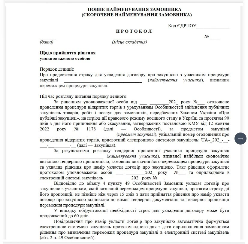 протокол продовження строку укладання договору зразок