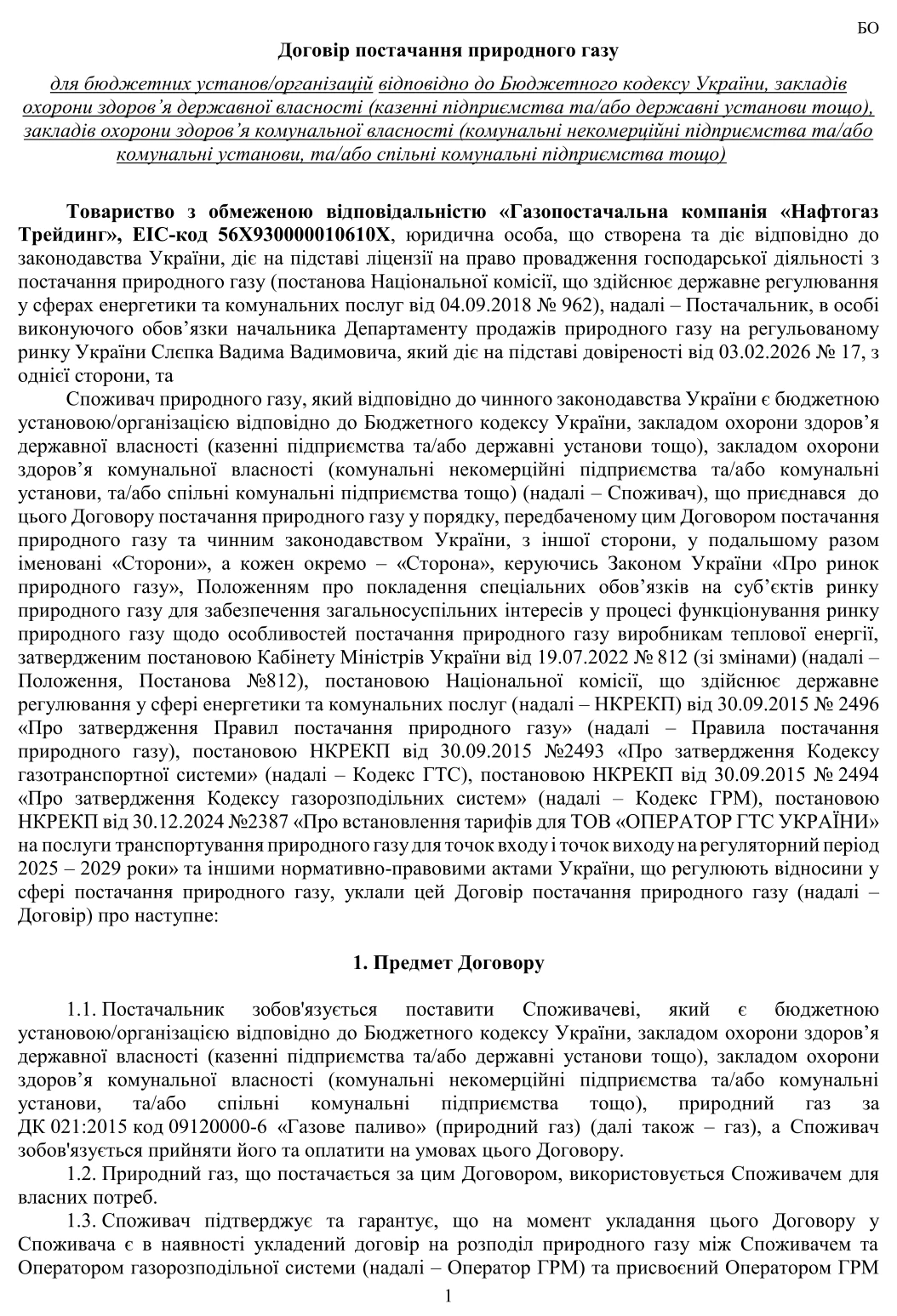 Постачання газу бюджетним установам: Нафтогаз Трейдинг оприлюднив договір і порядок приєднання