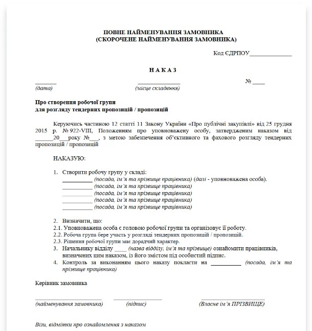 Робоча група уповноваженої особи