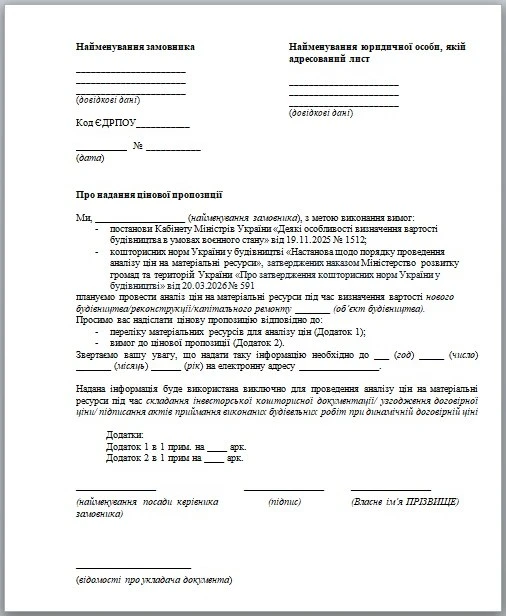 Як скласти лист-запит на комерційну пропозицію для закупівлі