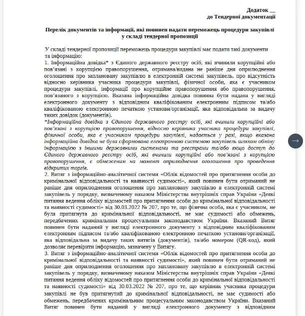 Які вимоги має містити тендерна документація