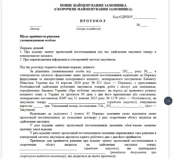 Протокол відміни закупівлі через Прозорро Маркет: зразок