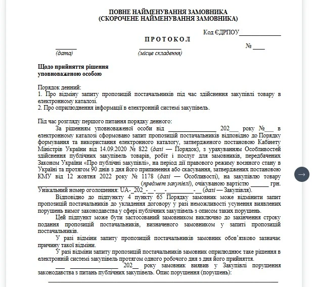 Протокол відміни закупівлі через Прозорро Маркет: зразок