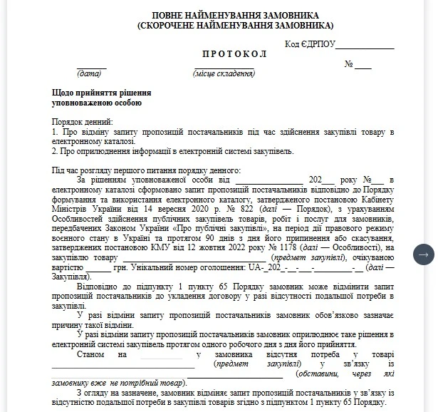 Протокол відміни закупівлі через Прозорро Маркет: зразок