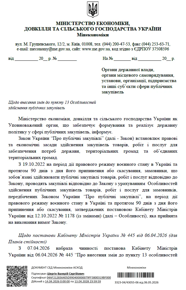 Новий лист Мінекономіки: як змінили пункт 13 Особливостей закупівель