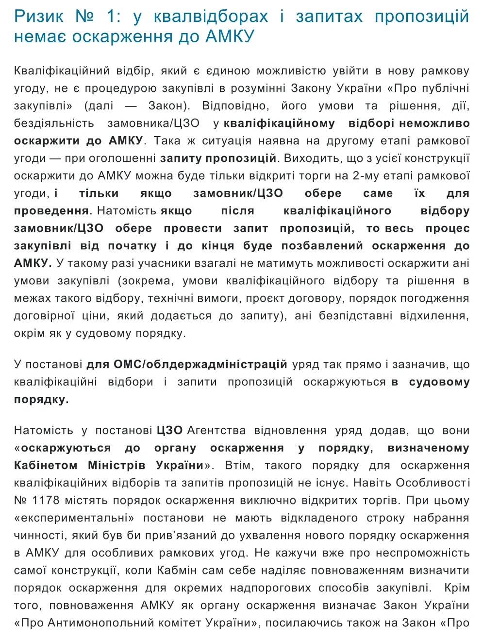 Ризики експериментальних закупівель відбудови