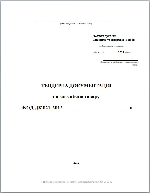 Зразки тендерної документації за Особливостями: оновлені 31.01.2026