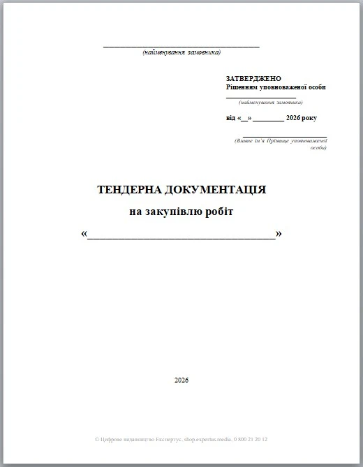 Тендерна документація на закупівлю робіт за редакцією Особливостей від 31.01.2026