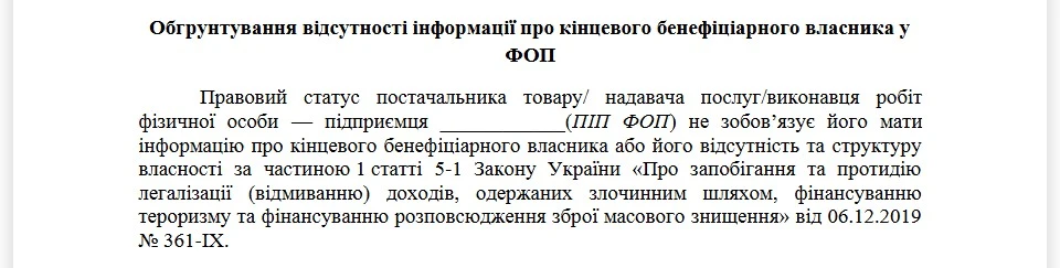 Обґрунтування відсутності інформації про кінцевого бенефіціарного власника у ФОП