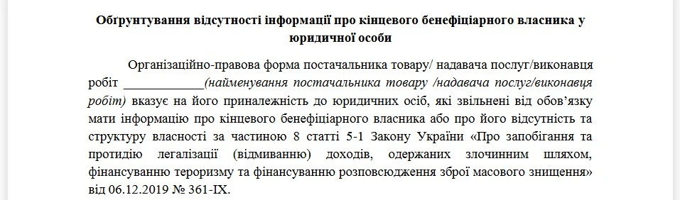 Обґрунтування відсутності інформації про кінцевого бенефіціарного власника у юридичної особи