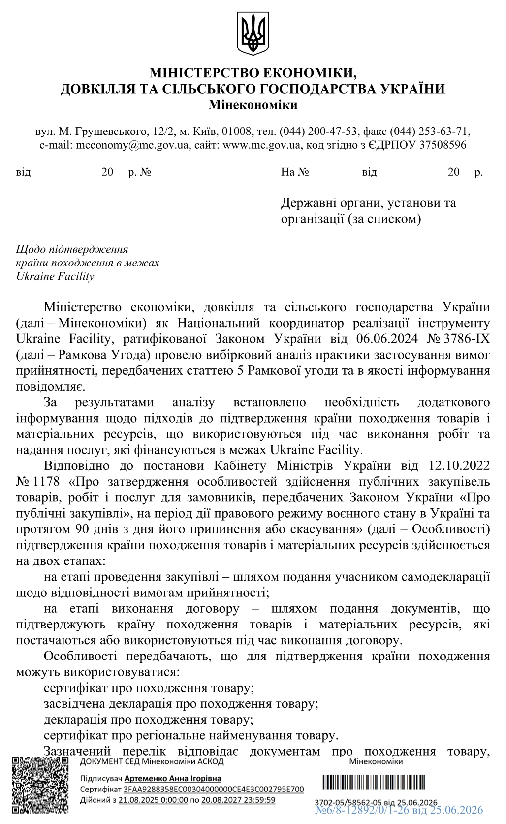 Мінекономіки уточнило документи для підтвердження країни походження в закупівлях за Ukraine Facility