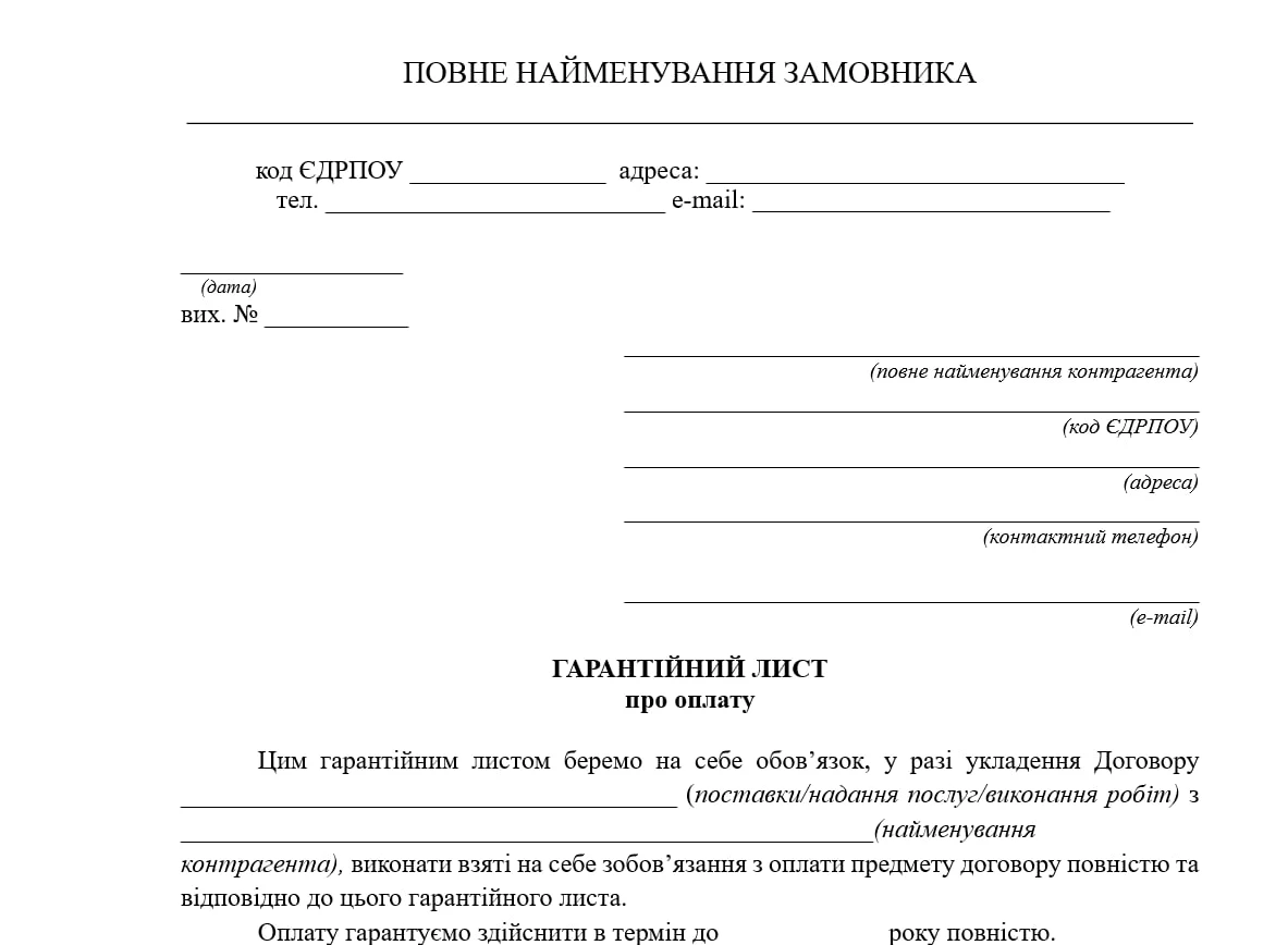 гарантійний лист про оплату зразок