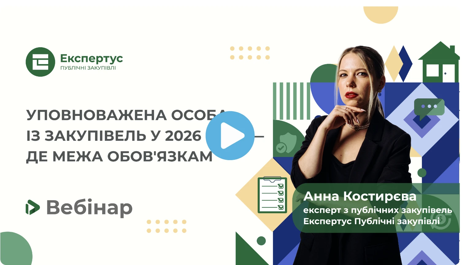 Уповноважена особа з публічних закупівель: хто може бути, обов’язки, оплата праці