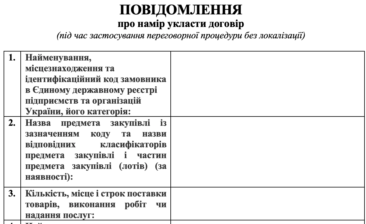 Повідомлення про намір укласти договір про закупівлю з 01.09.2026