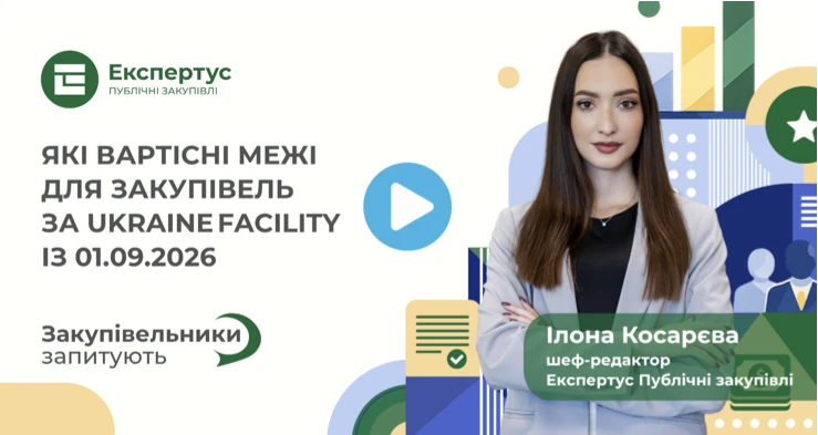 Ukraine Facility plan: закупівлі за програмою ЄС