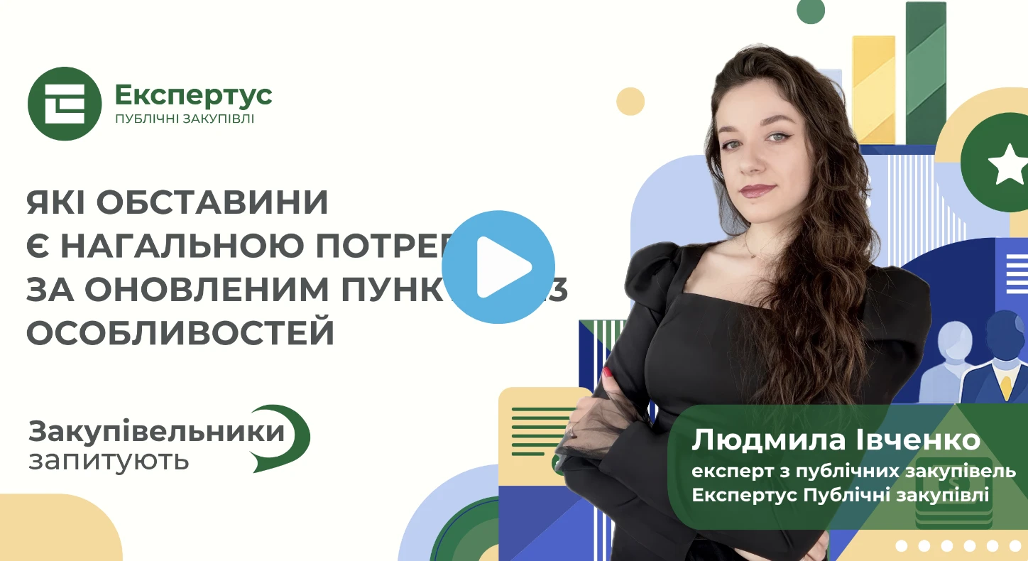 Переговорна процедура: що вимагати в учасника