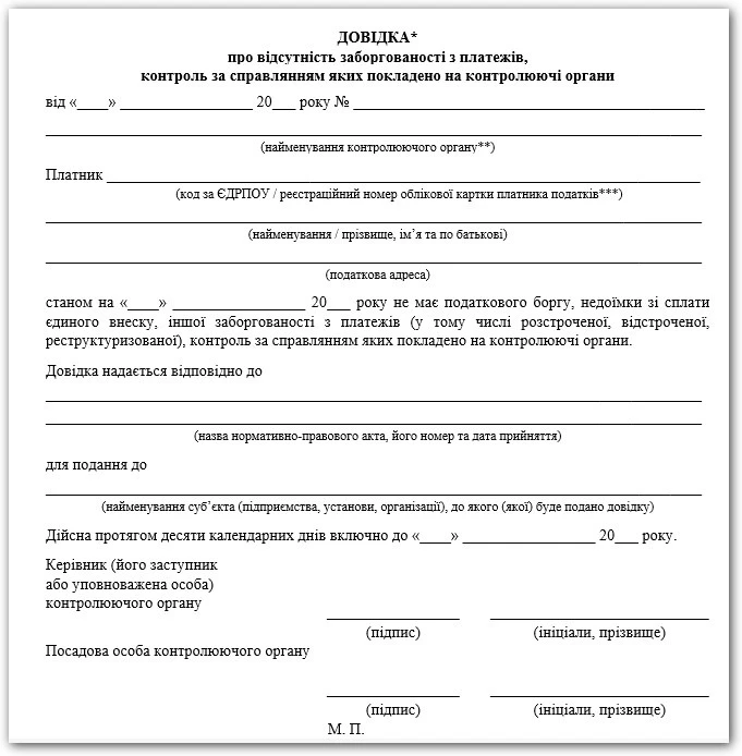 довідка про відсутність заборгованості зразок