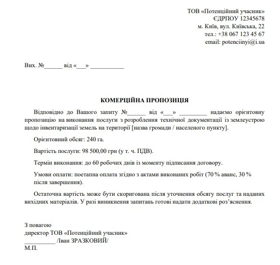 комерційна пропозиція на тендер зразок