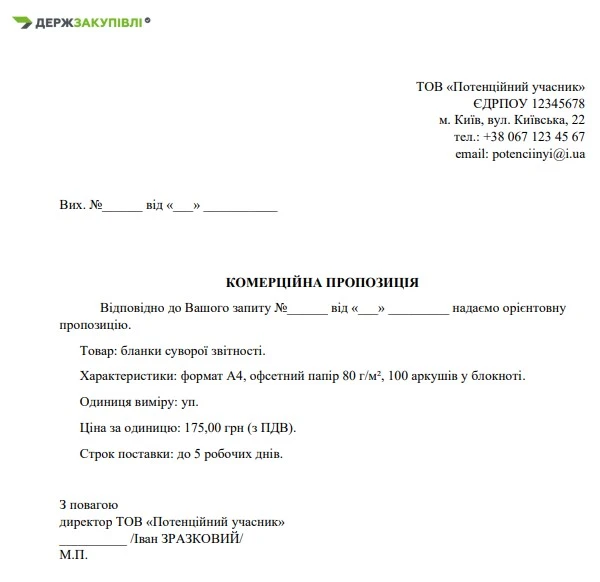 комерційна пропозиція на тендер зразок