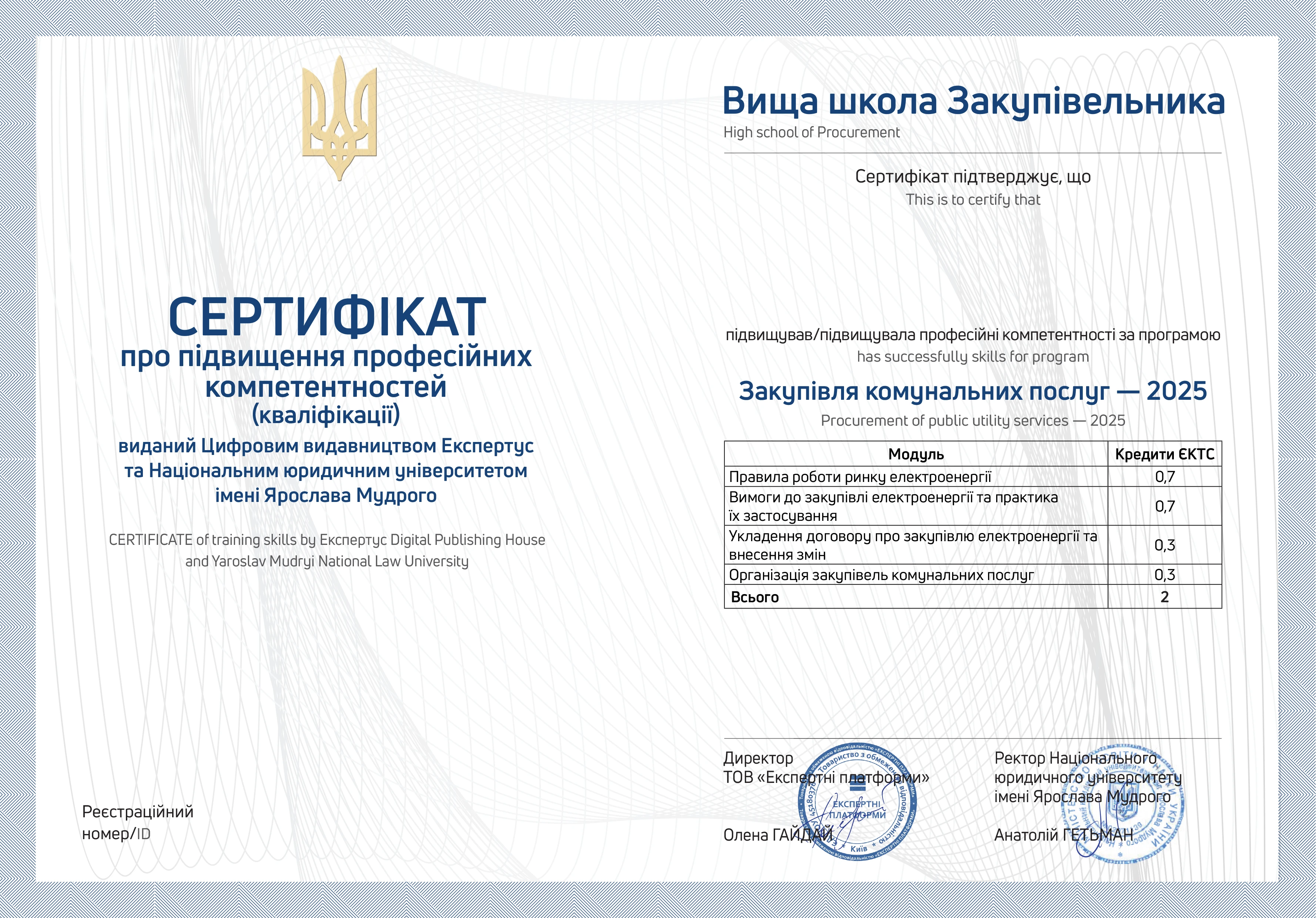 Онлайн-курс Закупівля комунальних послуг — 2025