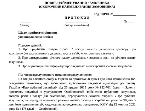протокол закупівля у монополіста протокол закупівля у монополіста