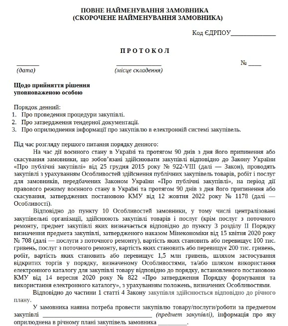 протокол затвердження тендерної документації