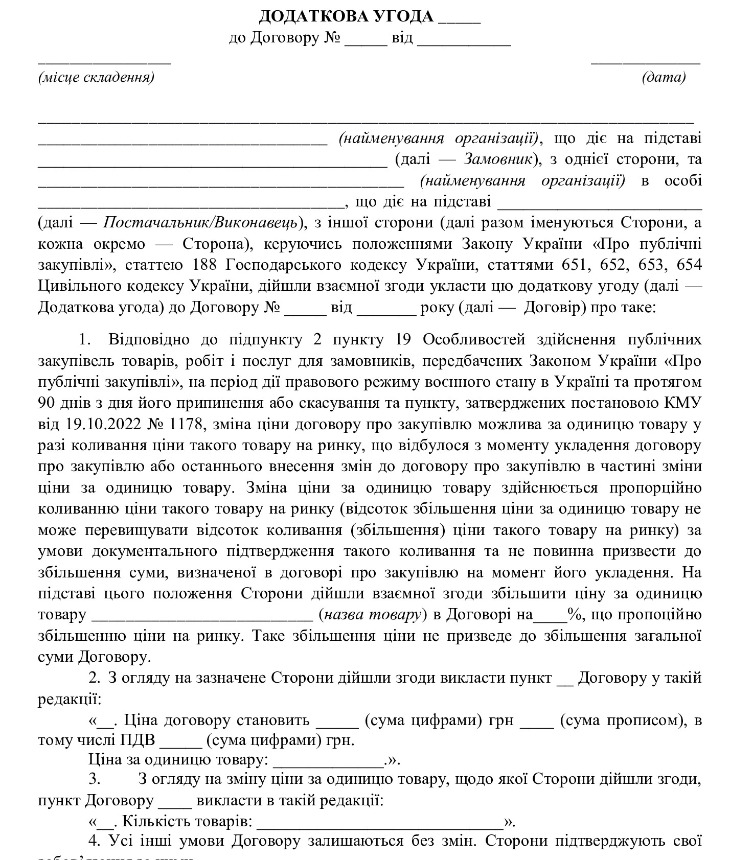 Дополнительное соглашение об изменении цены в случае колебания цены на  рынке — образец