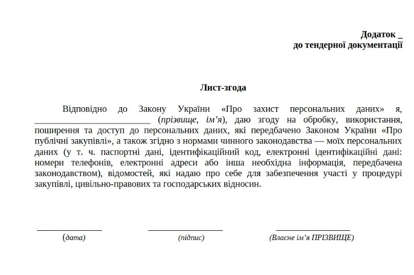 лист-згода на обробку персональних даних зразок