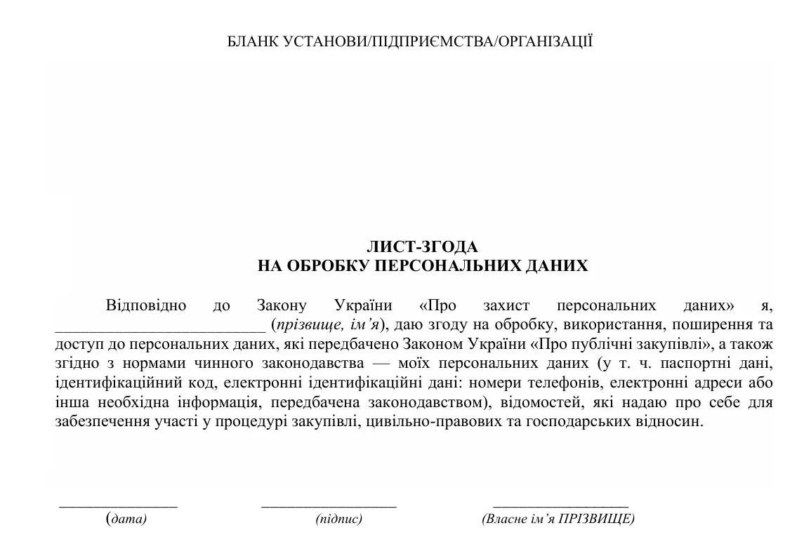 згода на обробку персональних даних бланк скачать