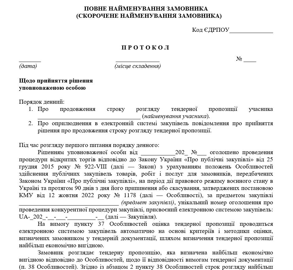 Зразок протоколу уповноваженої особи щодо продовження строку розгляду тендерної пропозиції (за Особливостями)