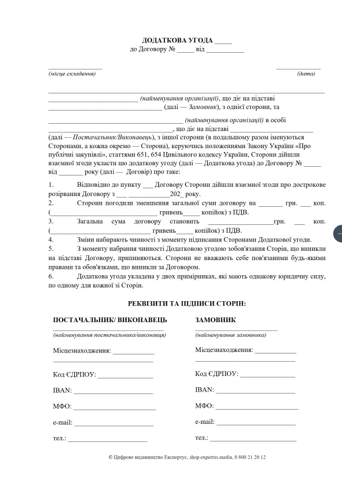 Зразок додаткової угоди про розірвання договору про закупівлю